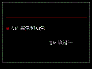 人的知覺(jué)、感覺(jué)與環(huán)境設(shè)計(jì).ppt