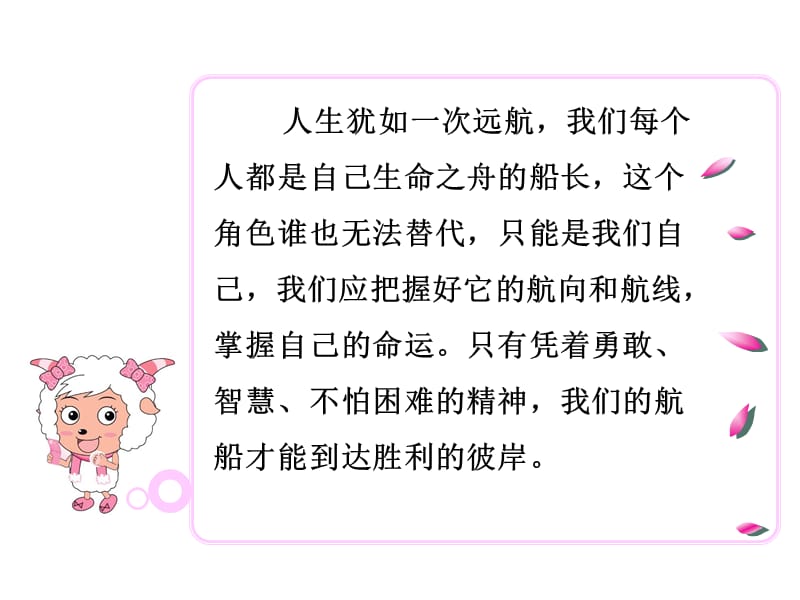 人生犹如一次远航我们每个人都是自己生命之舟的船长.ppt_第1页