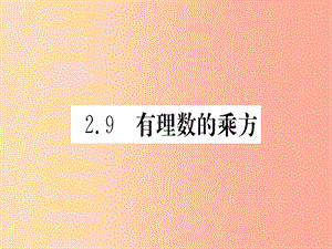 江西省2019秋七年級數學上冊 第2章 有理數及其運算 2.9 有理數的乘方課件（新版）北師大版.ppt