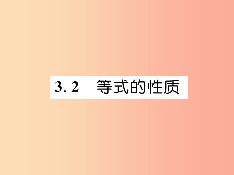 2019年秋七年级数学上册第3章一元一次方程3.2等式的性质习题课件新版湘教版.ppt_第1页