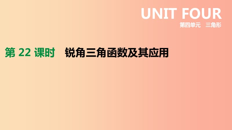 浙江省2019年中考数学 第四单元 三角形 第22课时 锐角三角函数及其应用课件（新版）浙教版.ppt_第2页