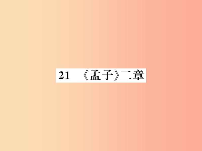 （襄阳专版）2019年八年级语文上册 第六单元 21《孟子》二章习题课件 新人教版.ppt_第1页