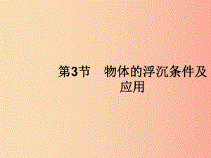 （福建專(zhuān)版）2019春八年級(jí)物理下冊(cè) 第10章 浮力 第3節(jié) 物體的浮沉條件及應(yīng)用課件 新人教版.ppt