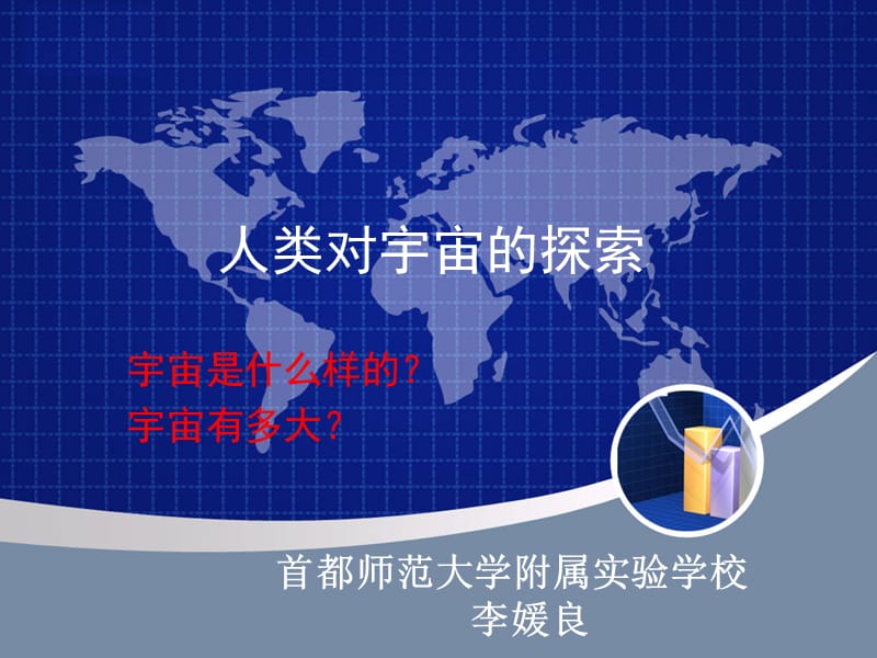 人类对宇宙的探索.ppt_第1页