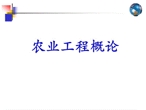 農業(yè)工程概論緒論.ppt