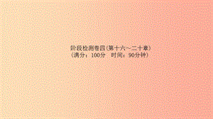 （菏澤專版）2019年中考物理 階段檢測卷四(第十六-二十章)復(fù)習(xí)課件.ppt