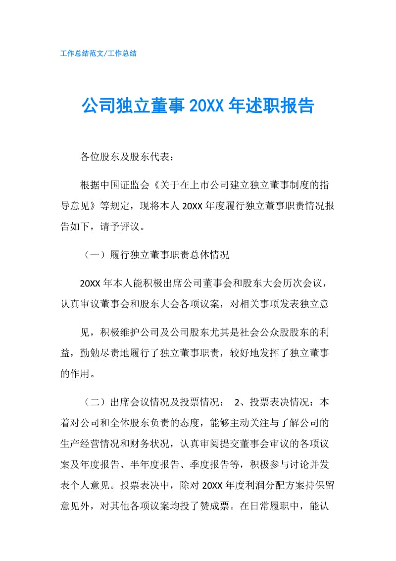 公司独立董事20XX年述职报告.doc_第1页