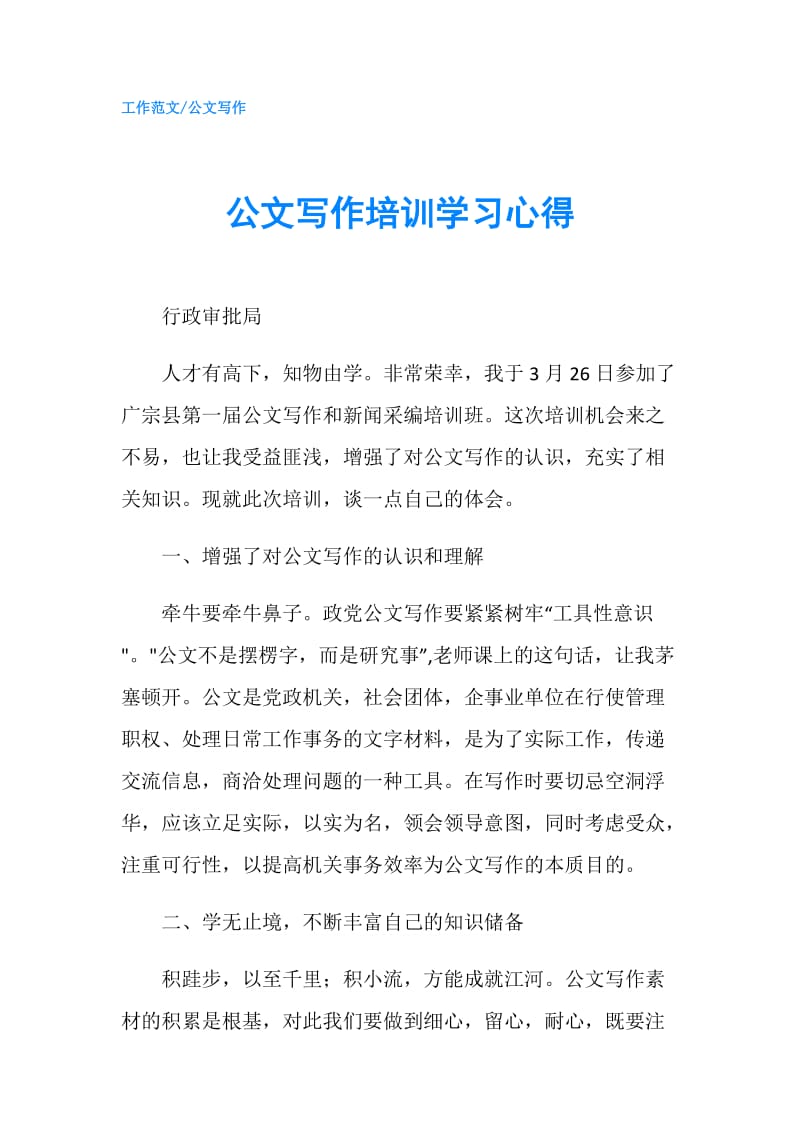 公文写作培训学习心得.doc_第1页