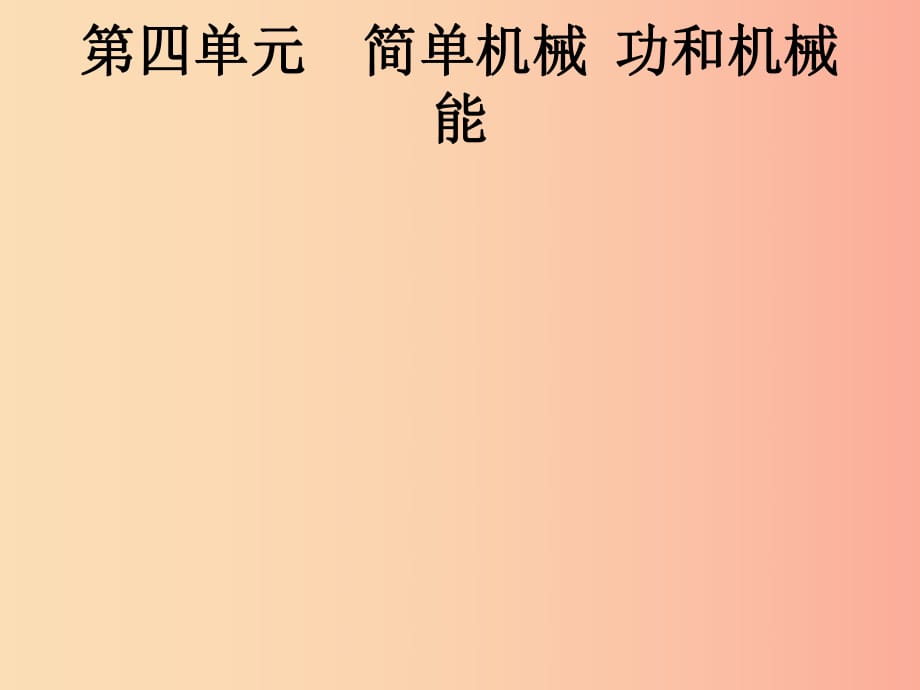 （課標通用）甘肅省2019年中考物理總復習 第四單元 簡單機械 功和機械能 第9講 簡單機械課件.ppt_第1頁