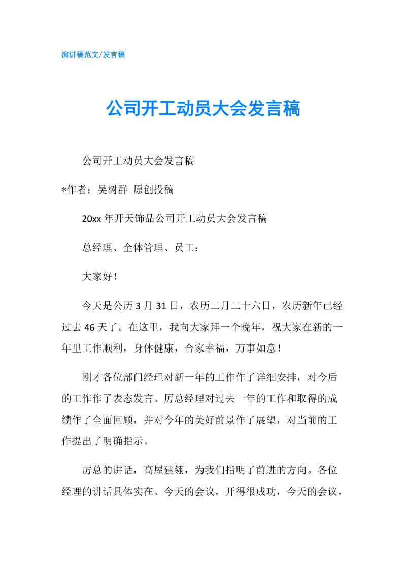 公司开工动员大会发言稿.doc_第1页