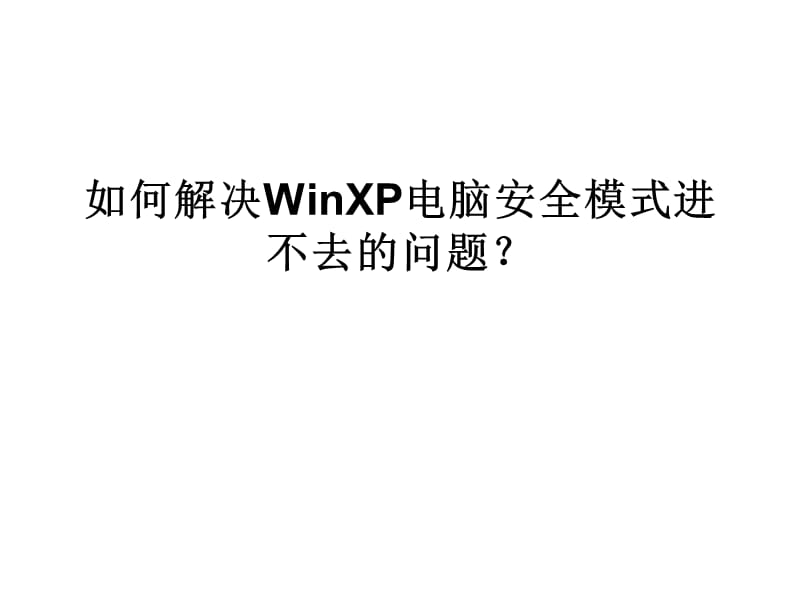 如何解决WinXP电脑安全模式进不去的问题.ppt_第1页