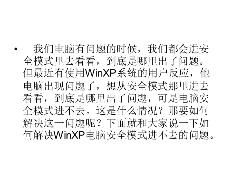 如何解决WinXP电脑安全模式进不去的问题.ppt_第2页
