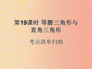 （遵義專用）2019屆中考數(shù)學(xué)復(fù)習(xí) 第19課時(shí) 等腰三角形與直角三角形 1 考點(diǎn)清單歸納（基礎(chǔ)知識(shí)梳理）課件.ppt