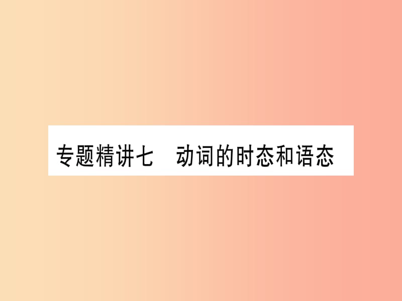 （課標(biāo)版）2019年中考英語(yǔ)準(zhǔn)點(diǎn)備考 專題精講七 動(dòng)詞的時(shí)態(tài)和語(yǔ)態(tài)課件.ppt_第1頁(yè)