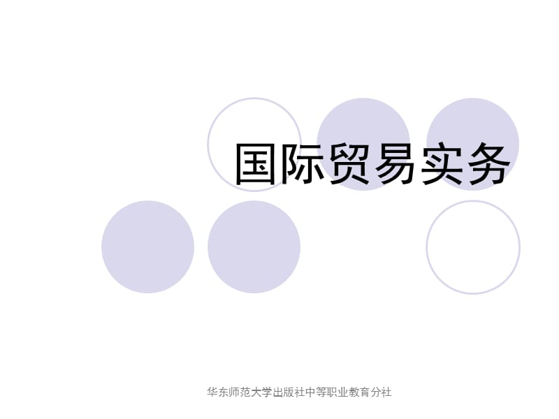 国际贸易实务.第二版.ppt_第1页