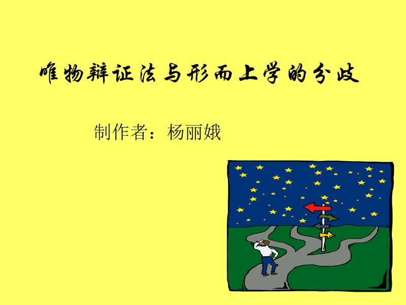 唯物辯證法與形而上學(xué)的分歧.ppt_第1頁(yè)