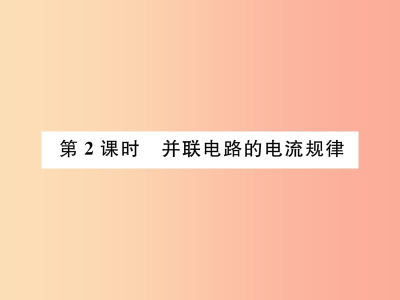 （安徽专版）2019秋九年级物理全册 第15章 第3节 串联和并联 第2课时 并联电路的电流规律课件 新人教版.ppt_第1页