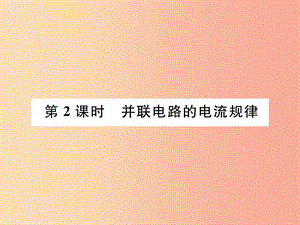 （安徽專版）2019秋九年級物理全冊 第15章 第3節(jié) 串聯(lián)和并聯(lián) 第2課時 并聯(lián)電路的電流規(guī)律課件 新人教版.ppt