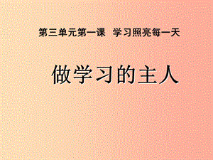 七年級道德與法治上冊 第三單元 在學習中成長 3.1 學習照亮每一天 第3框 做學習的主人課件 粵教版.ppt