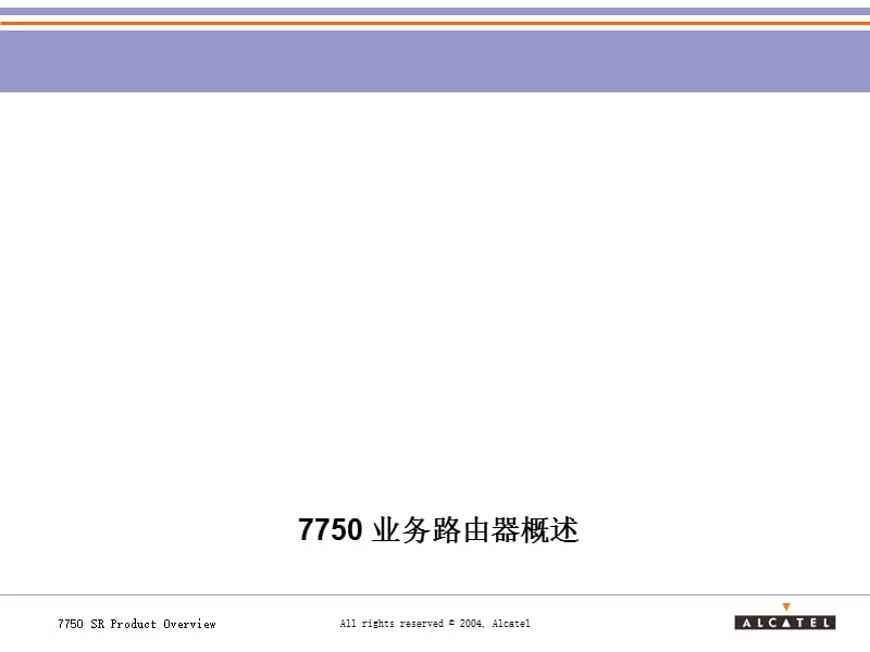 中文ProductOverview1-阿朗7750SR.ppt_第2页