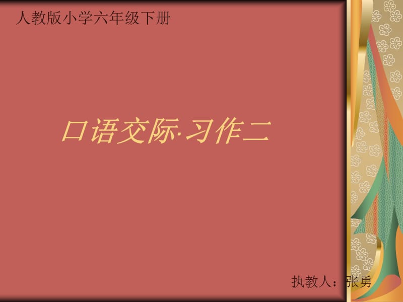 口语交际·习作二.ppt_第1页