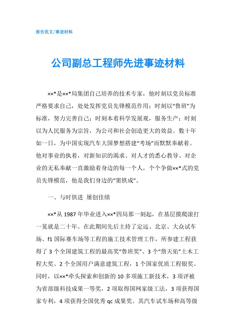 公司副总工程师先进事迹材料.doc_第1页