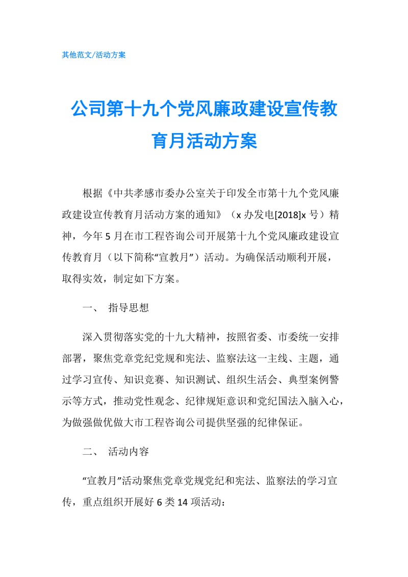 公司第十九个党风廉政建设宣传教育月活动方案.doc_第1页