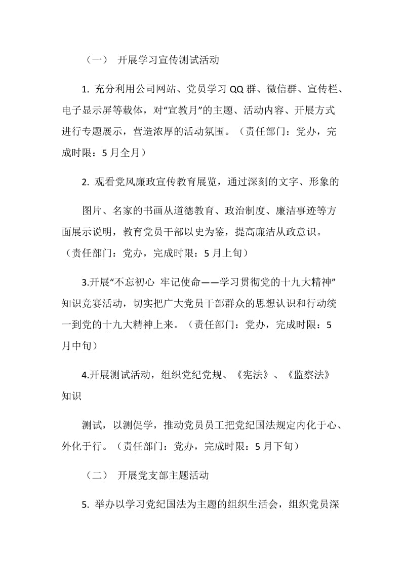 公司第十九个党风廉政建设宣传教育月活动方案.doc_第2页