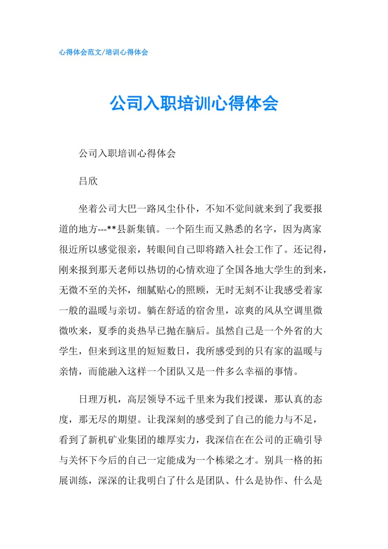 公司入职培训心得体会.doc_第1页