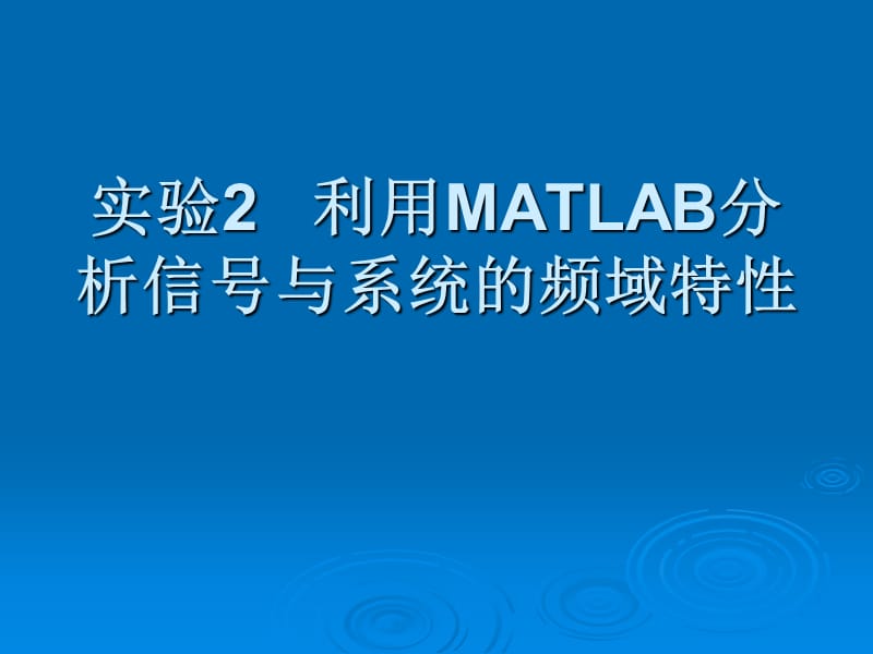 实验2利用MATLAB分析信号频谱及系统的频率特性.ppt_第1页