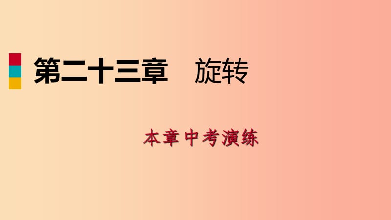 2019年秋九年级数学上册第23章旋转中考演练课件 新人教版.ppt_第1页