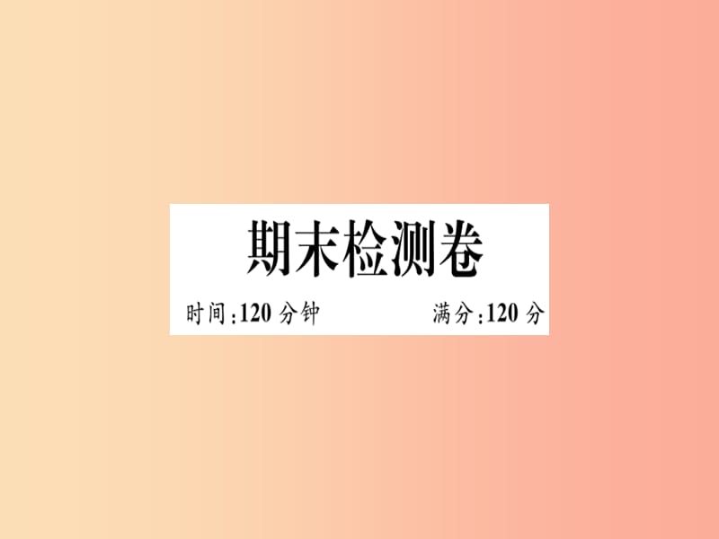 （湖北專版）八年級數(shù)學(xué)上冊 期末檢測卷習(xí)題講評課件 新人教版.ppt_第1頁