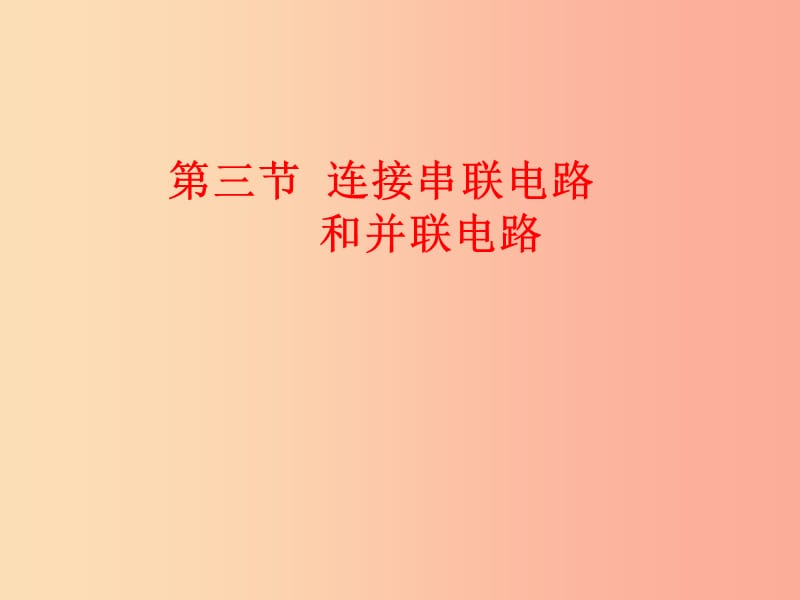 重庆市九年级物理全册 第十四章 第三节 连接串联电路和并联电路课件（新版）沪科版.ppt_第1页