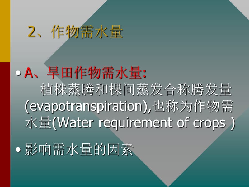 作物需水量和灌溉用水量.ppt_第2页