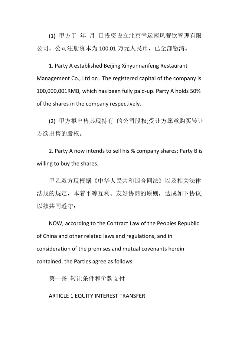 公司股权出售转让协议书（中英文对照）.doc_第2页