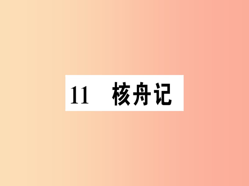 （河南专版）2019春八年级语文下册 第三单元 11 核舟记习题课件 新人教版.ppt_第1页