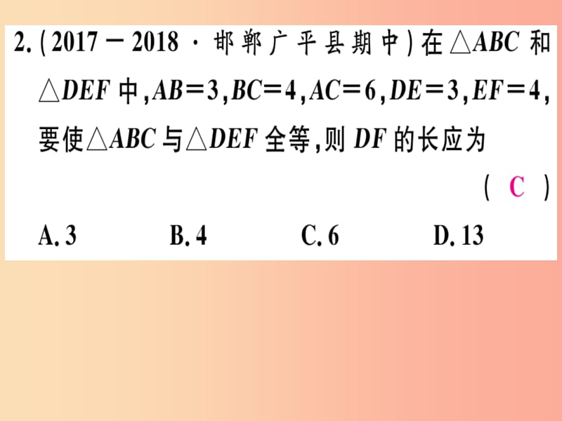 八年级数学上册第十三章全等三角形13.3全等三角形的判定第1课时运用“SSS”判定三角形全等习题新版冀教版.ppt_第3页