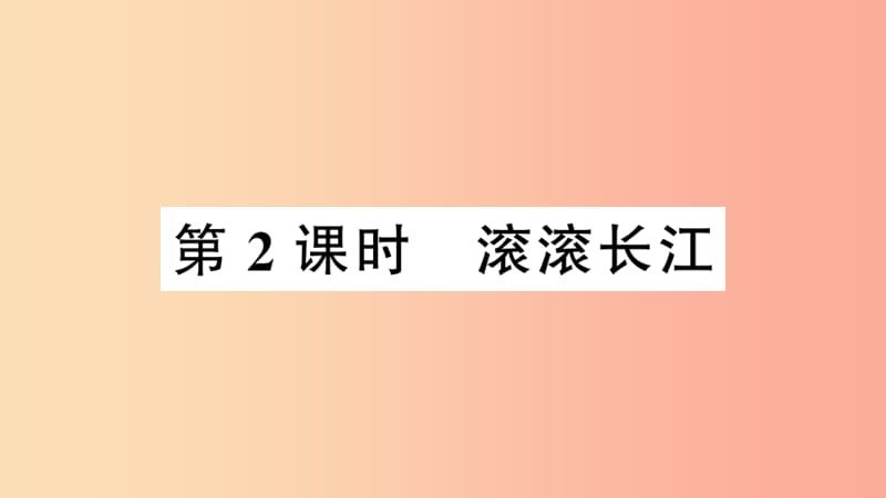 八年级地理上册 第二章 第三节 中国的河流（第2课时）习题课件 （新版）湘教版.ppt_第1页