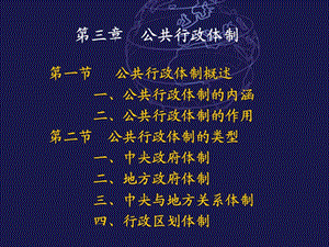 公共行政學第三章公共行政體制.ppt