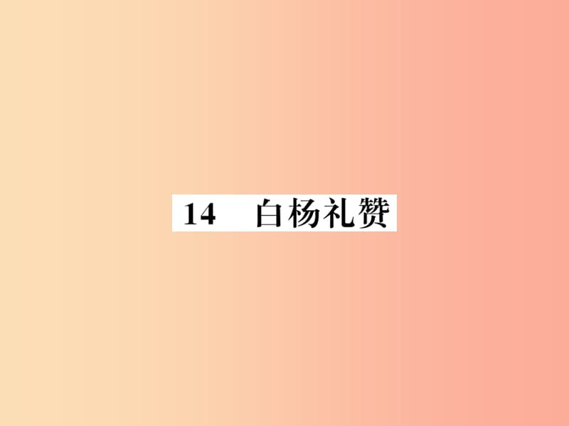 （襄阳专版）2019年八年级语文上册 第四单元 14 白杨礼赞习题课件 新人教版.ppt_第1页