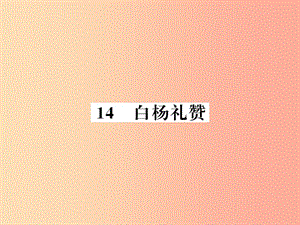 （襄陽專版）2019年八年級語文上冊 第四單元 14 白楊禮贊習題課件 新人教版.ppt