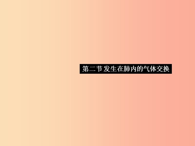 2019七年级生物下册 第四单元 第三章 第二节 发生在肺内的气体交换习题课件 新人教版.ppt_第1页