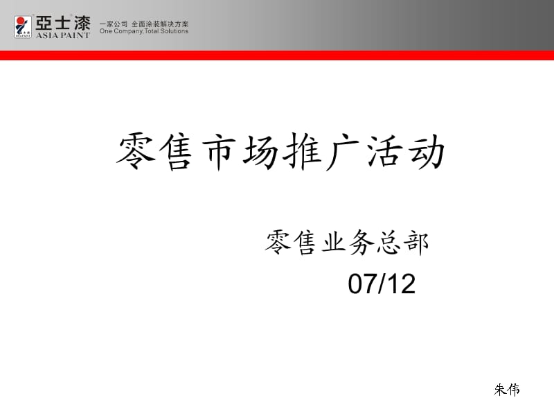 亚士漆零售推广培训.ppt_第1页