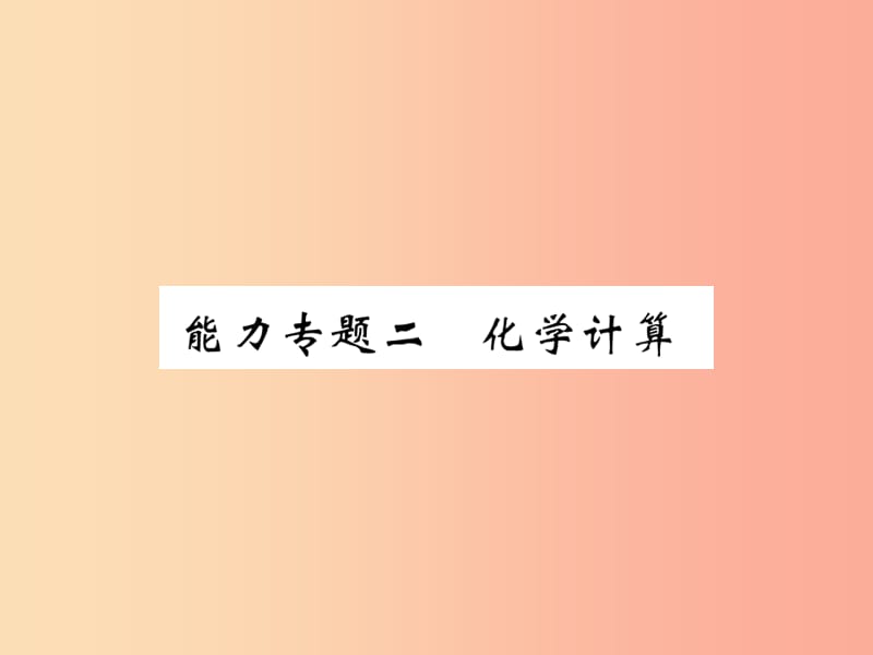 2019年秋九年级化学上册能力专题二化学计算课件 新人教版.ppt_第1页