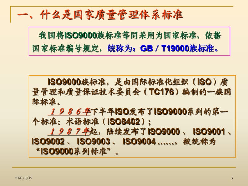 国家质量管理体系标准.ppt_第3页