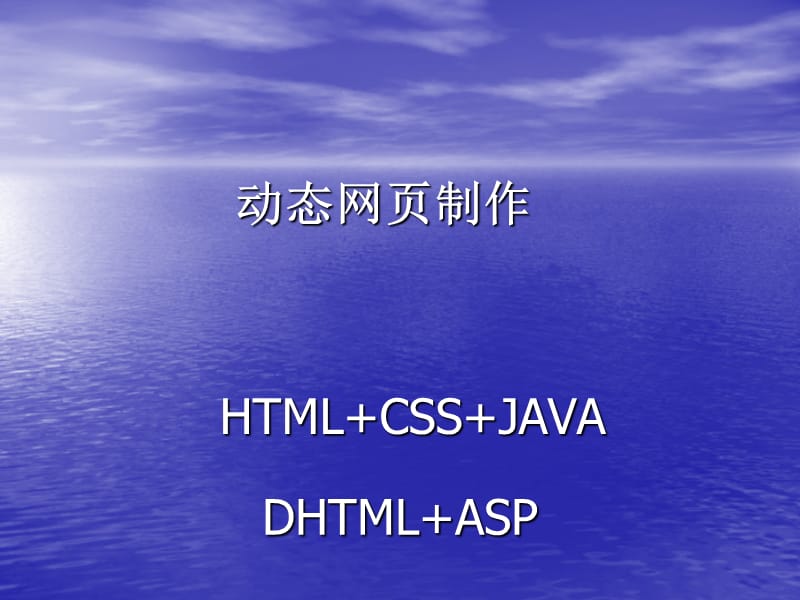 动态网页制作-HTML.ppt_第1页