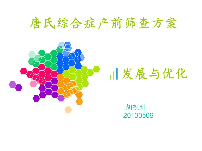 产前筛查方案的发展与优化.ppt_第1页