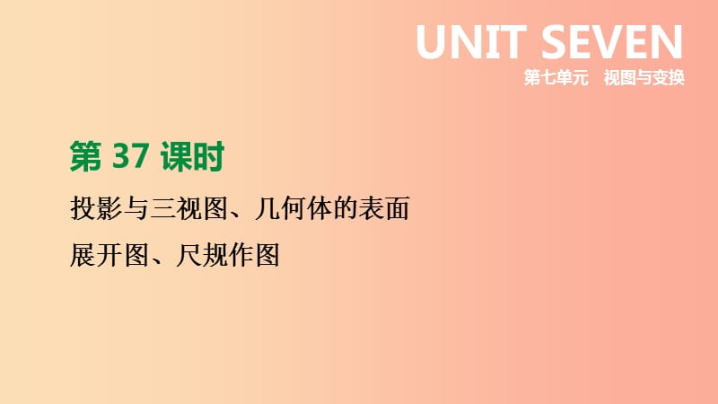 福建省2019年中考数学总复习第七单元视图与变换第37课时投影与三视图几何体的表面展开图尺规作图课件.ppt_第1页