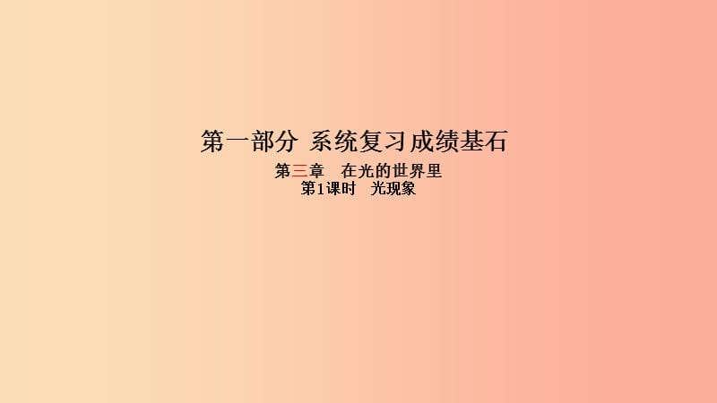 （菏泽专版）2019年中考物理 第一部分 系统复习 成绩基石 第3章 在光的世界里（第1课时 光现象）课件.ppt_第1页