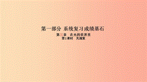 （菏澤專(zhuān)版）2019年中考物理 第一部分 系統(tǒng)復(fù)習(xí) 成績(jī)基石 第3章 在光的世界里（第1課時(shí) 光現(xiàn)象）課件.ppt